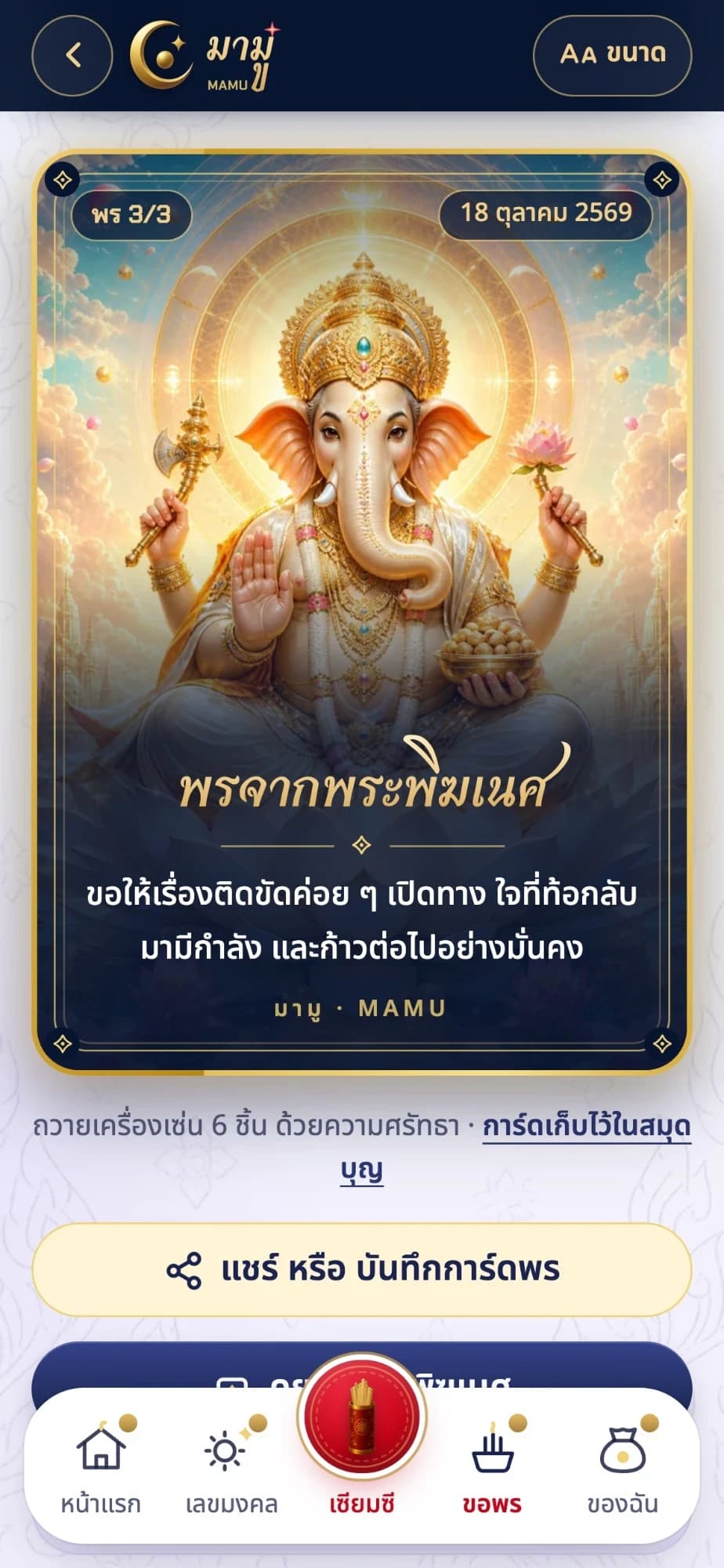 การ์ดพรจากพระพิฆเนศใน MAMU