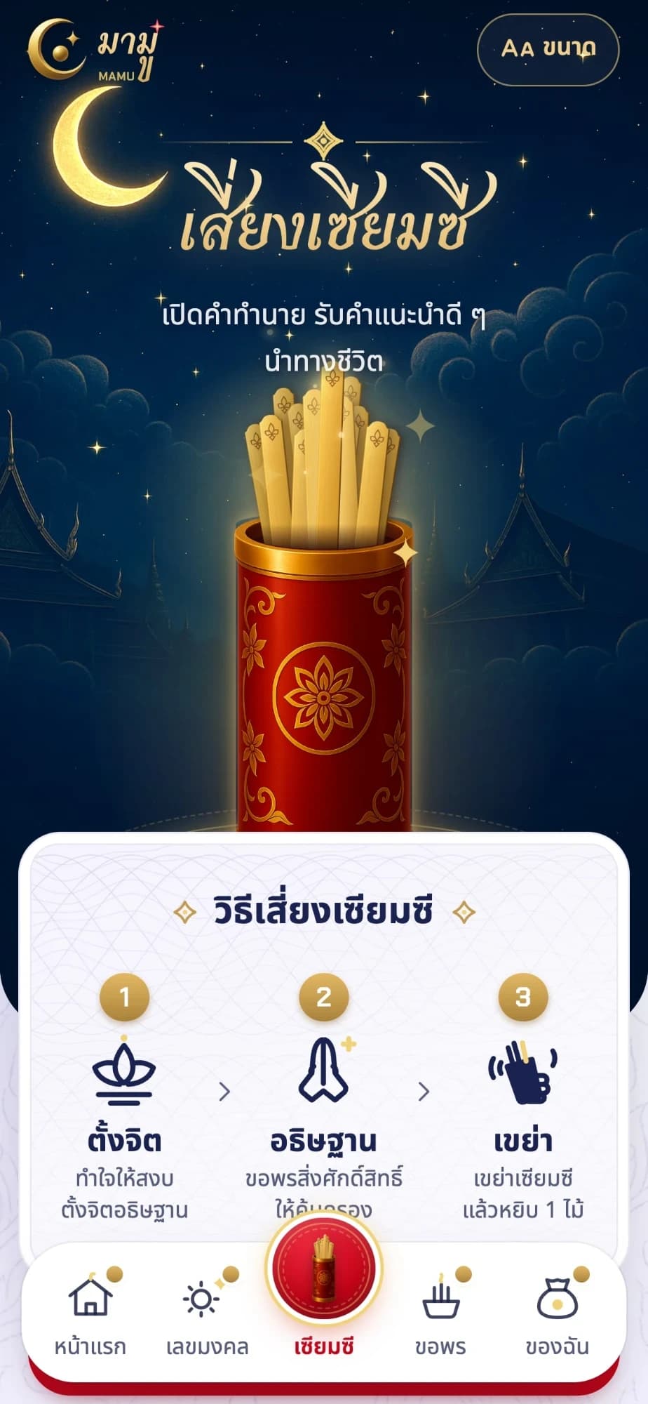 หน้าเสี่ยงเซียมซีใน MAMU